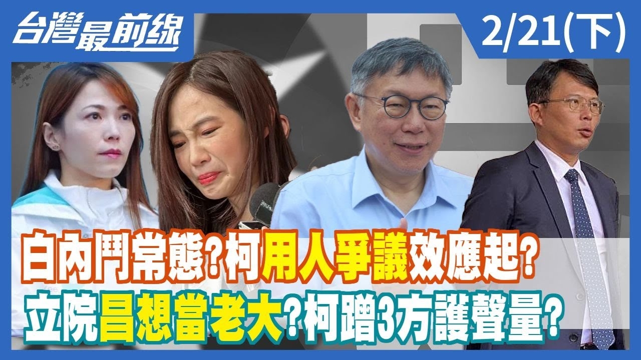 白內鬥常態？柯文哲用人爭議效應起？ 立院黃國昌想當老大？柯蹭3方護聲量？